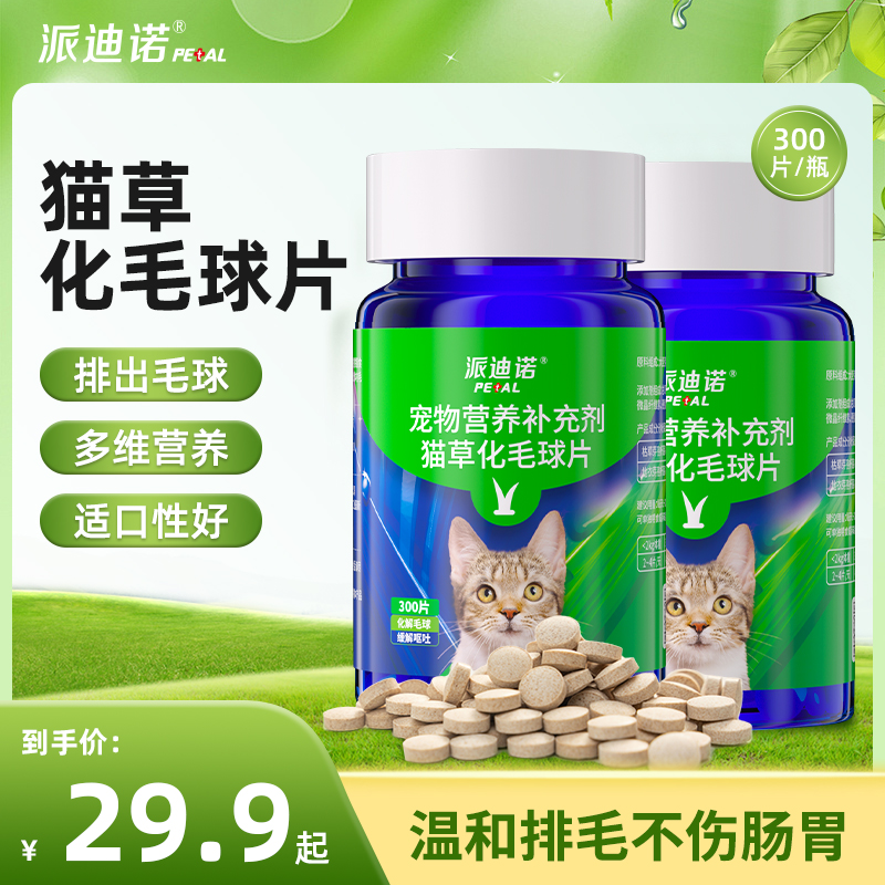 派迪诺化毛片猫草片排毛猫专用促进肠道蠕动300片T
