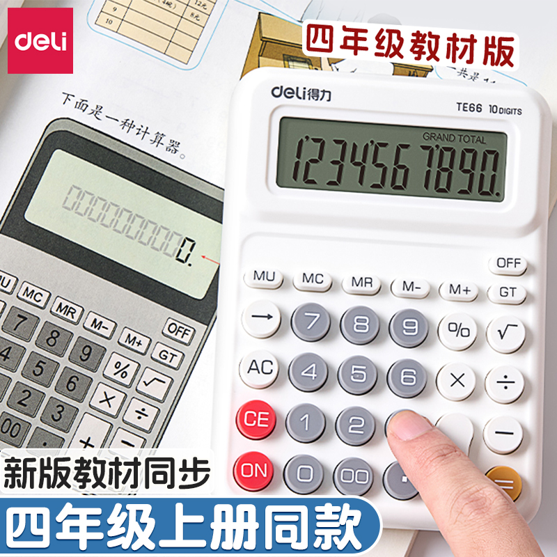 得力计算器人教版同步数学四年级上册25页教材按键同款学生多功能