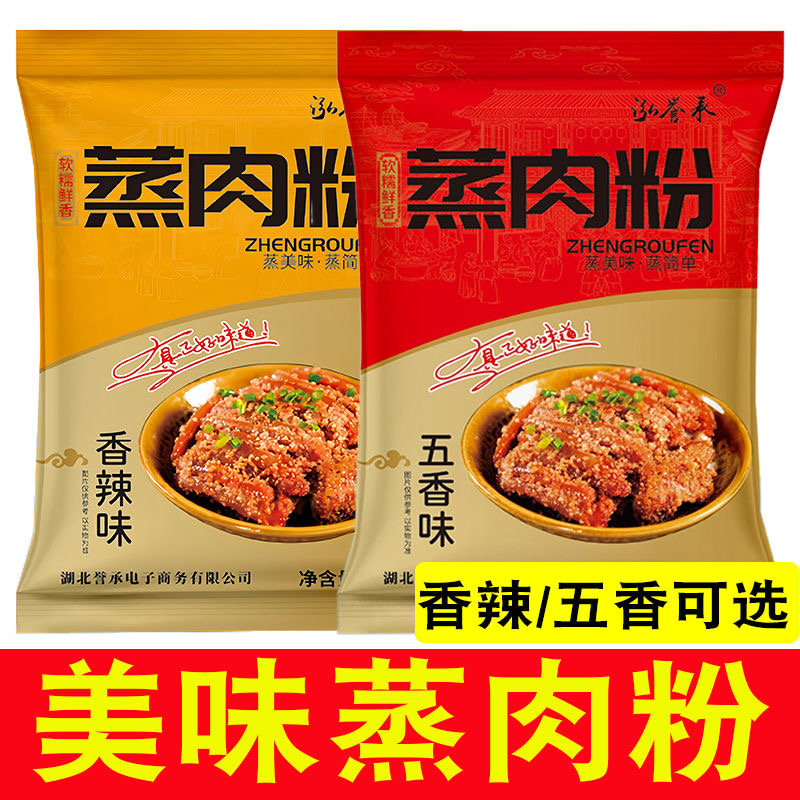 泓誉承蒸肉米粉五香味/香辣味家用蒸肉粉蒸牛羊肉猪肉排骨调味料