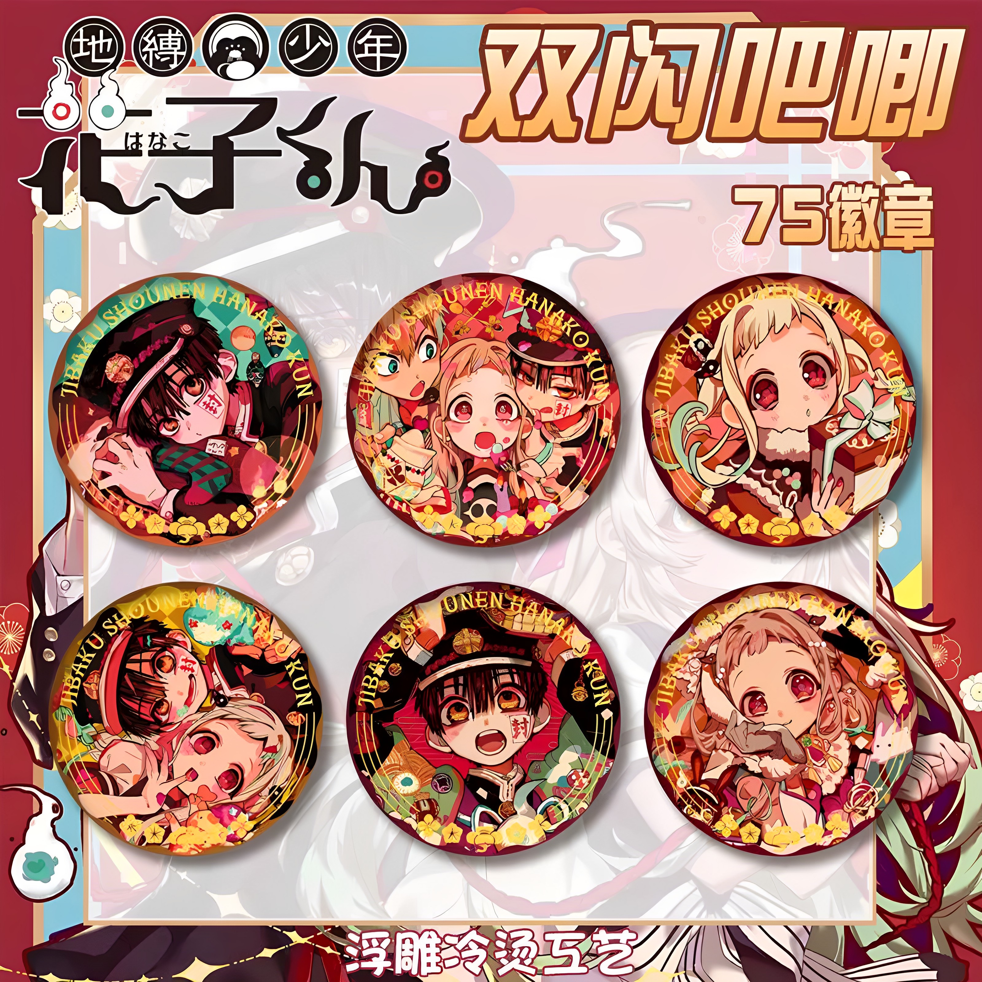 地缚少年花子君PET双闪吧唧徽章宁宁源光浮雕冷烫胸章马口铁谷子