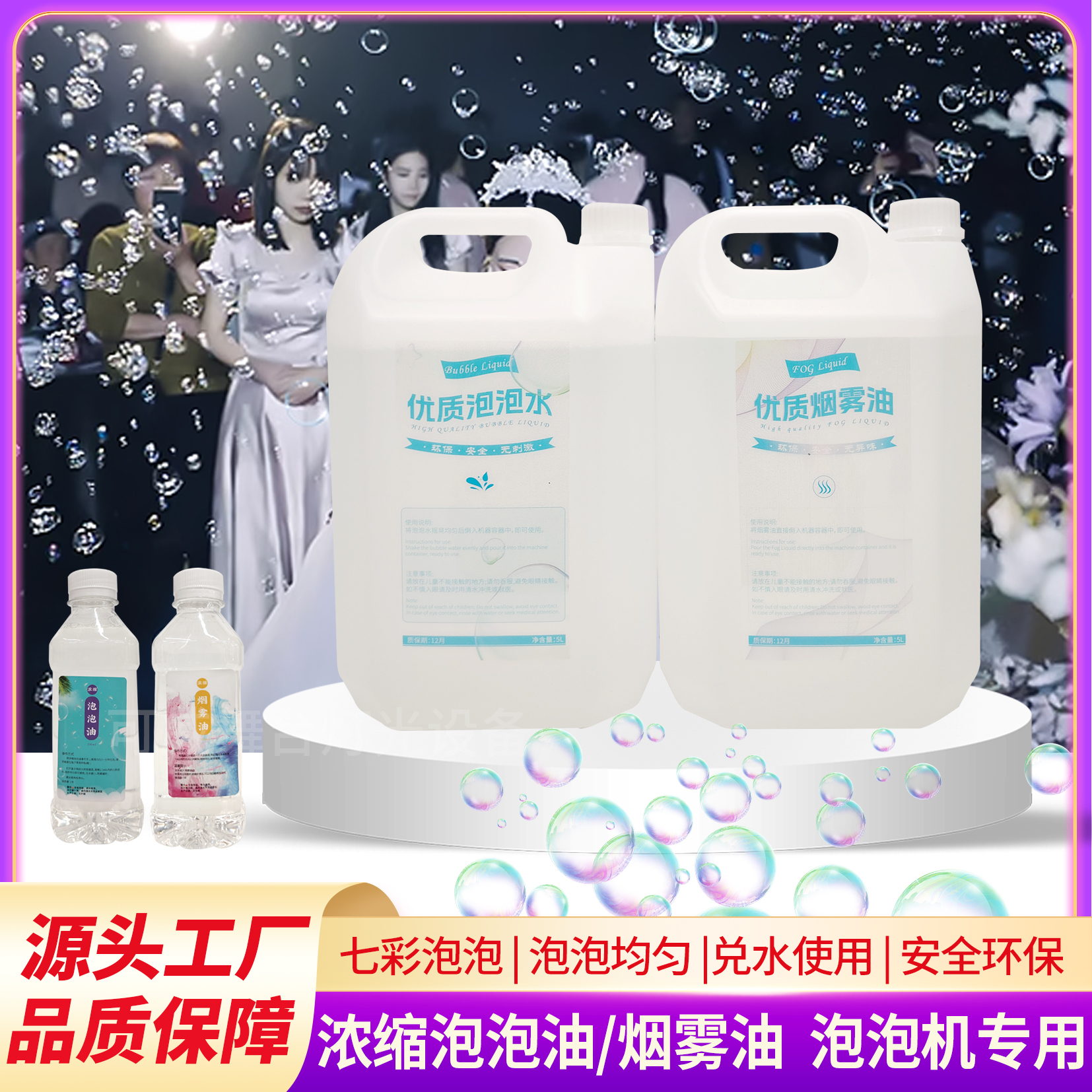 烟雾泡泡机专用油舞台婚庆双四孔烟泡机专用烟雾油泡泡油特调专用