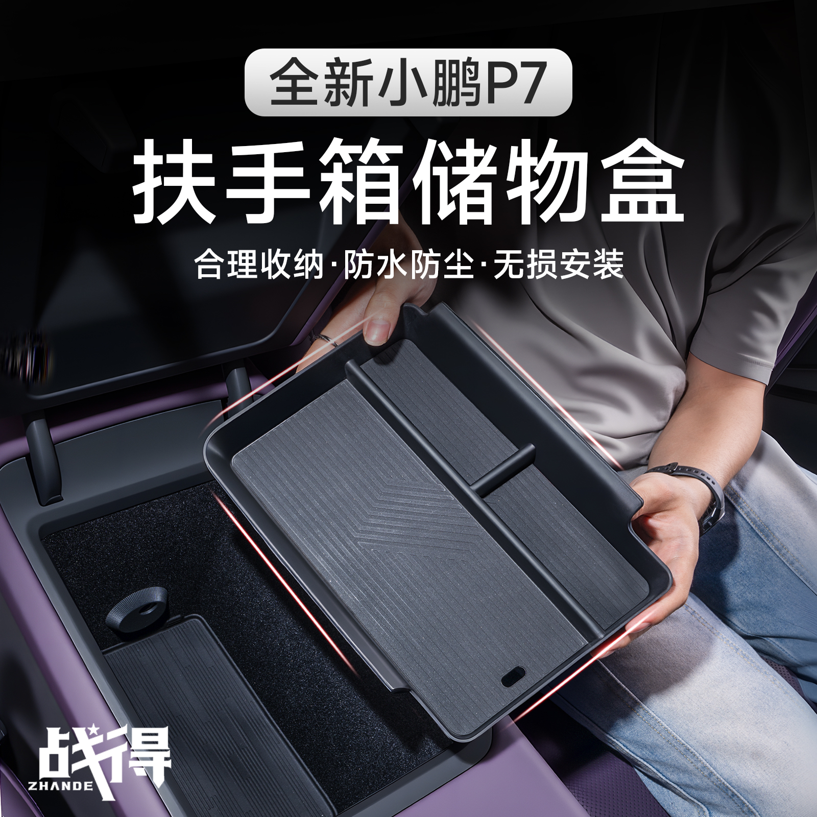 适用于25款全新小鹏P7扶手箱储物盒汽车内饰收纳专用储物配件用品