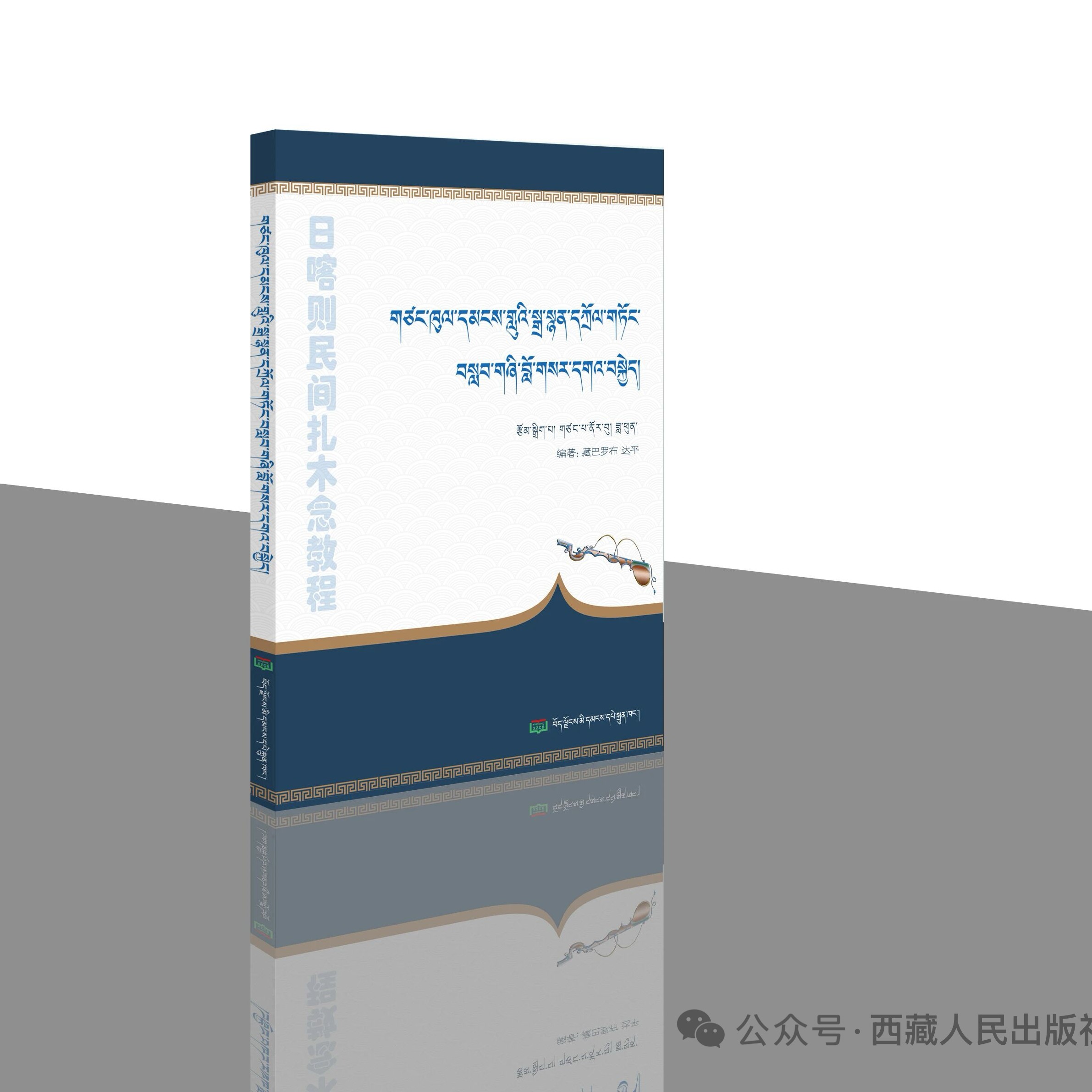 扎木念谱子藏巴罗布传统乐器学习资料日喀则民间教程
