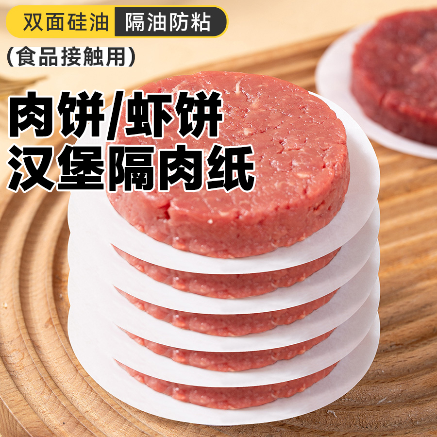 牛肉饼油纸隔肉纸食品专用家用隔油不粘隔离垫纸食物汉堡蒸笼纸