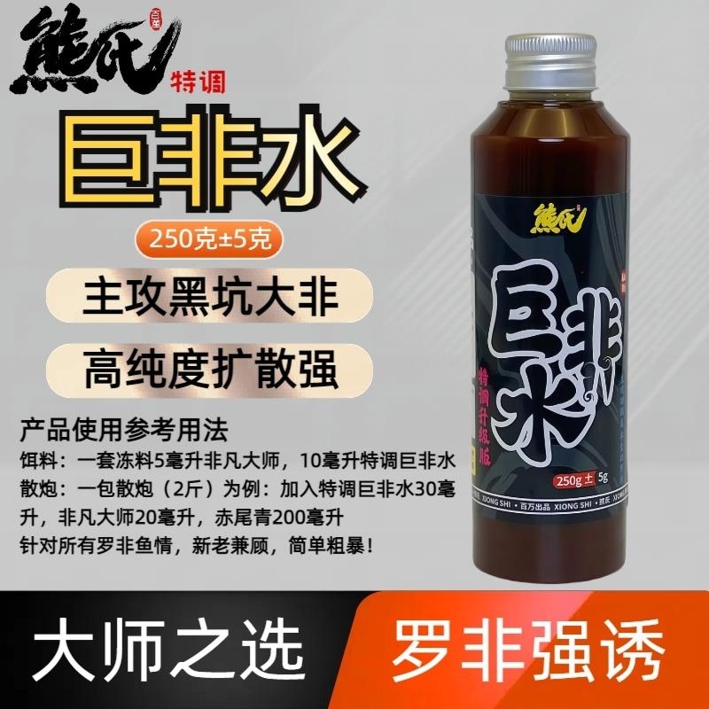 熊氏 巨非水250毫升 复合微酸 主攻黑坑大小罗非 老鱼回锅鱼