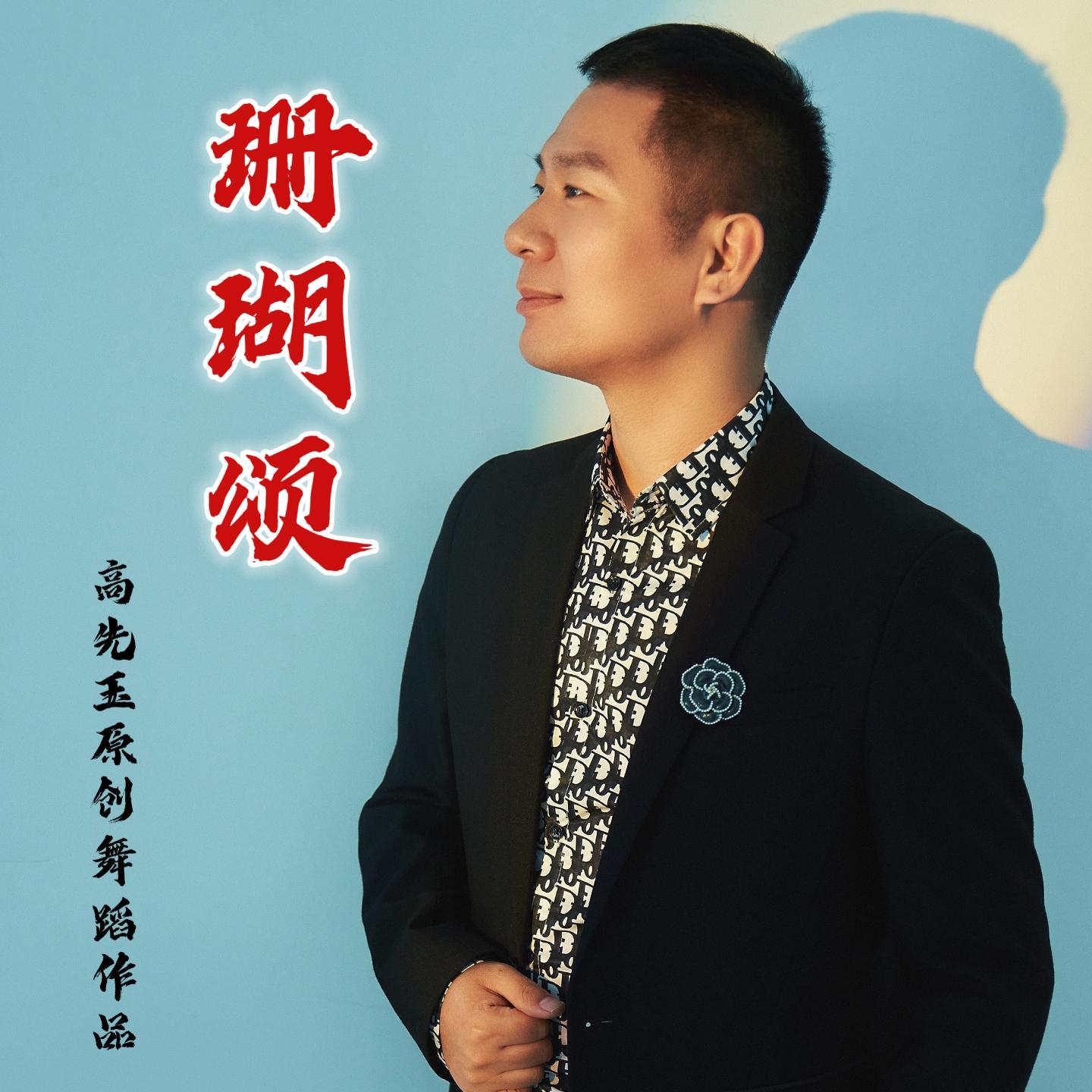 简单易学舞蹈《珊瑚颂》完整版课程