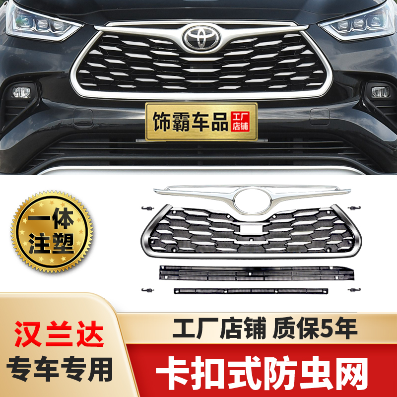 【饰霸】22-26款丰田汉兰达可拆卸防虫网水箱中网改装配件汽车用品