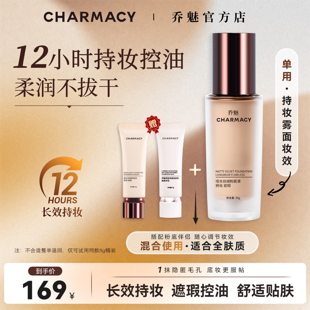CHARMACY/乔魅长效持妆高遮瑕控油舒适贴肤锁妆粉底液