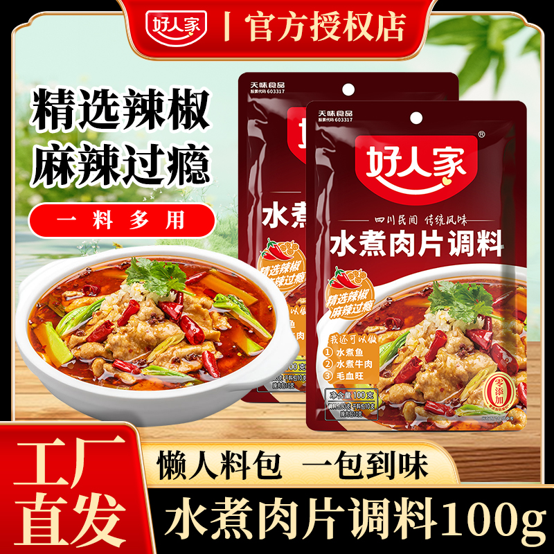 好人家水煮肉片调料川菜麻辣水煮鱼香辣家用调料包开胃鲜香鲜美