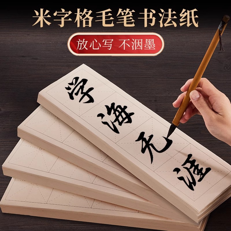 宣颜【四字米字格宣纸】半生半熟书法练习创作不洇不透临帖练习