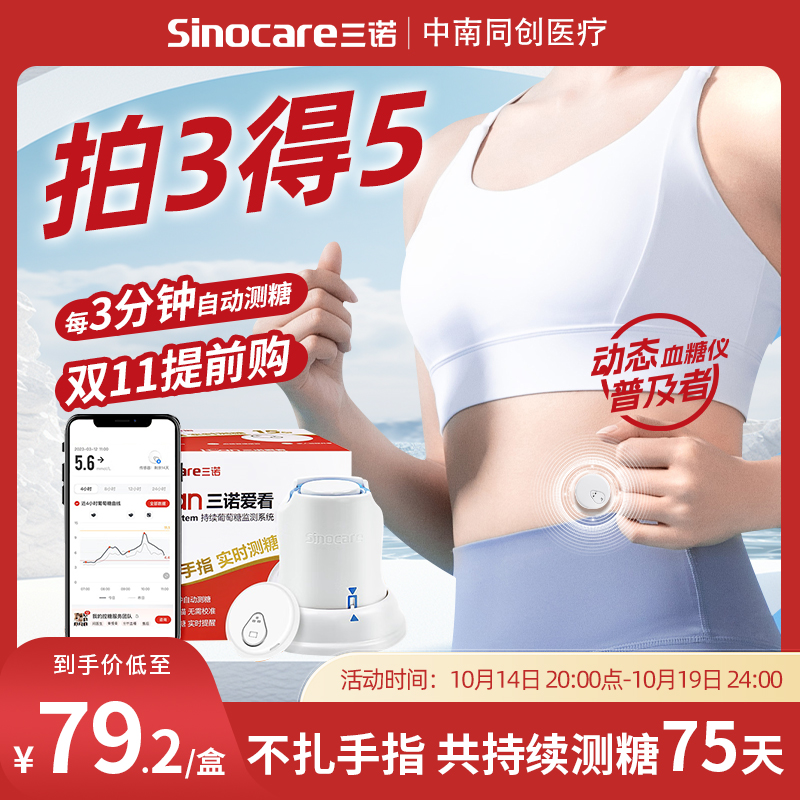 三诺买3得5爱看动态血糖仪持续测糖75天持续葡萄糖动态监测血糖仪