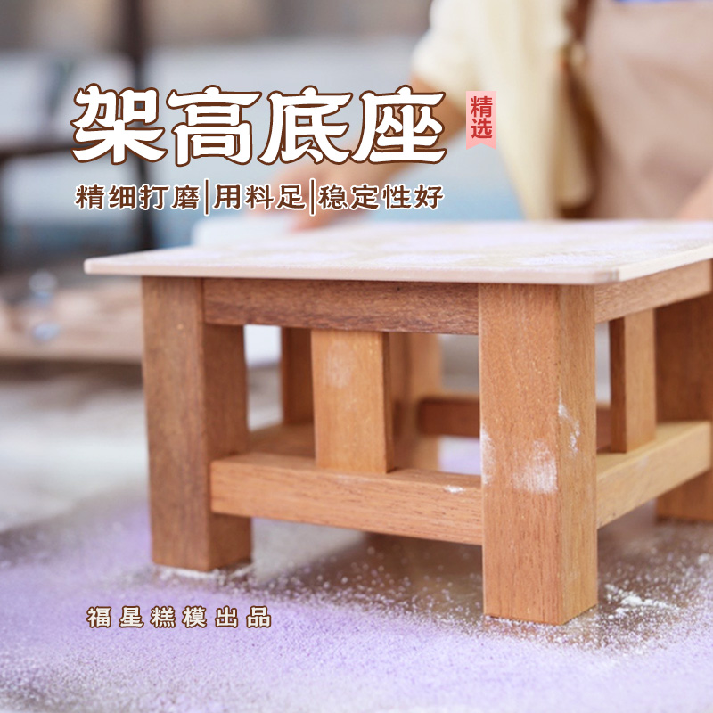 福星糕模 架高用底座梁弄大糕木质模具配件 嵊州方糕印糕崇明糕