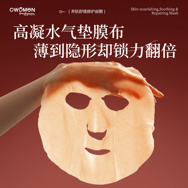 c·women养肤 修护舒缓面膜