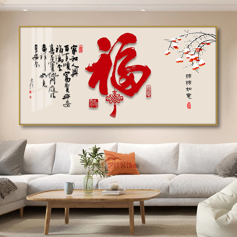 新中式大白墙客厅挂画高级感大气餐厅装饰画福字沙发背景墙壁画