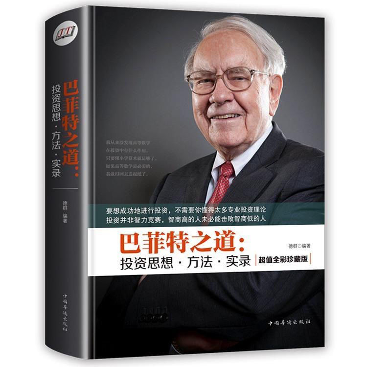 巴菲特之道投资思想启蒙书籍理财策略开拓认知