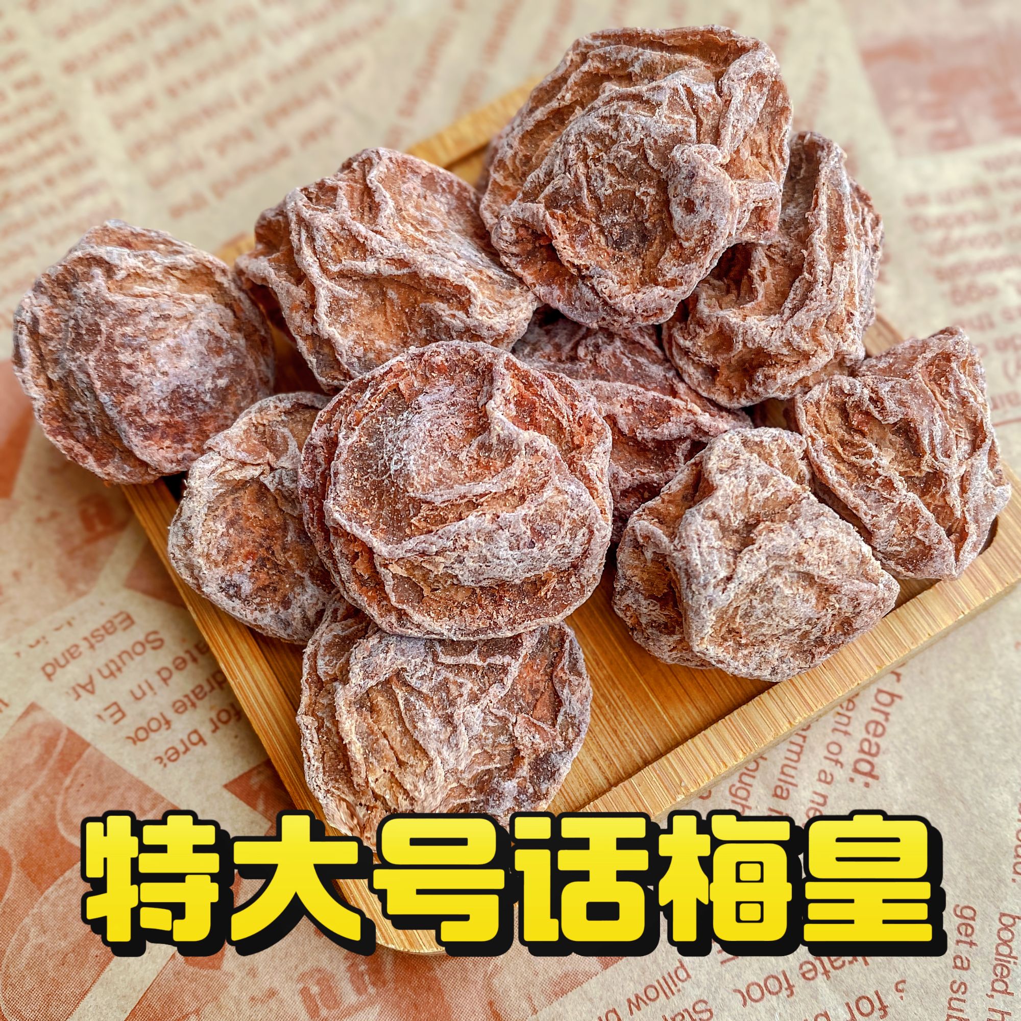 【特大号川贝味话梅皇】潮汕特产低盐低糖酸甜可口休闲零食