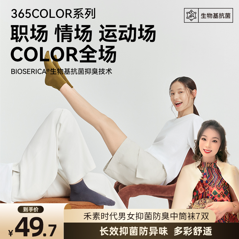 【郭萌萌专属】禾素时代男女7双秋冬吸汗户外防臭袜中筒运动抗菌袜