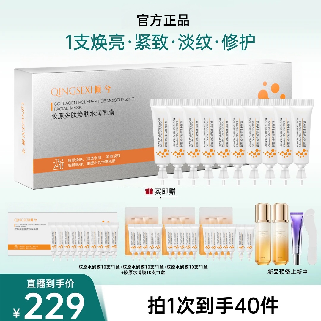 【董先生专享】多肽倾兮光感面膜水光淡纹抗皱紧致涂抹面膜