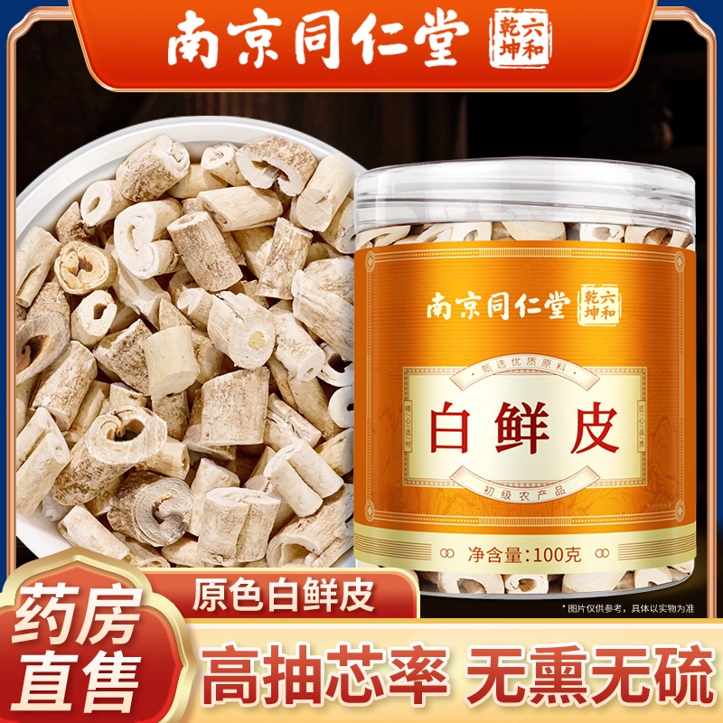 南京同仁堂白鲜皮非中草药湿气重人群官方旗舰店正品非野生泡水喝