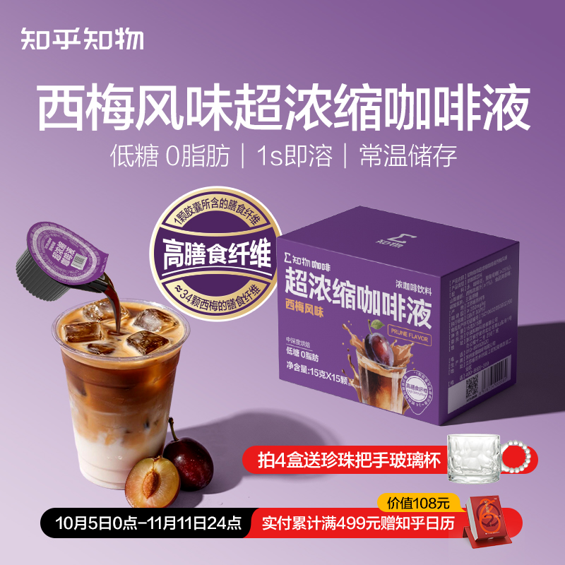 【尝鲜立减】西梅风味低糖0脂肪冷热双泡超浓缩咖啡液15颗/盒