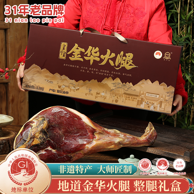 皇中皇金华火腿5斤整腿礼盒浙江特产中秋礼品团购商务火腿金华