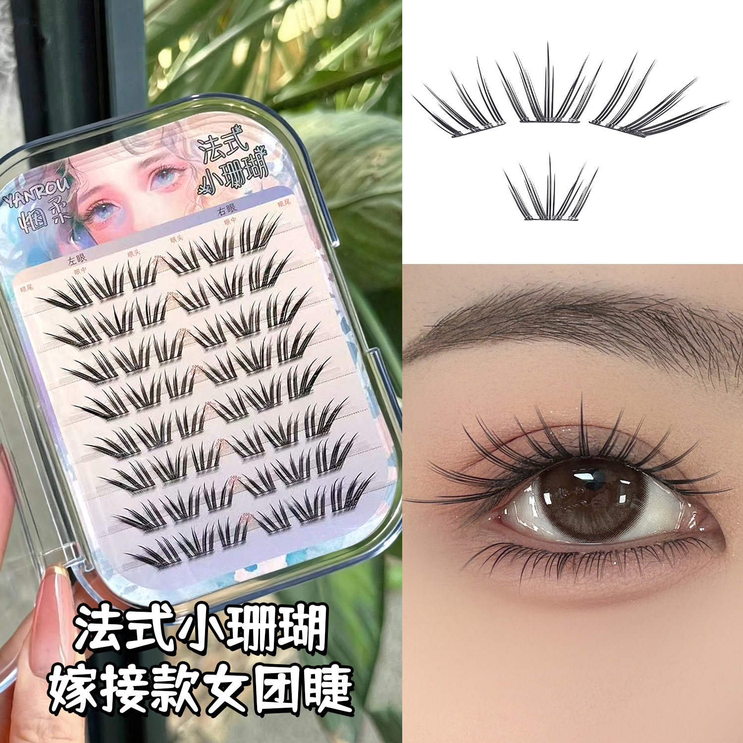 烟柔小珊瑚免胶假睫毛女团法式韩系ins浓密单簇仿真分段式冷清