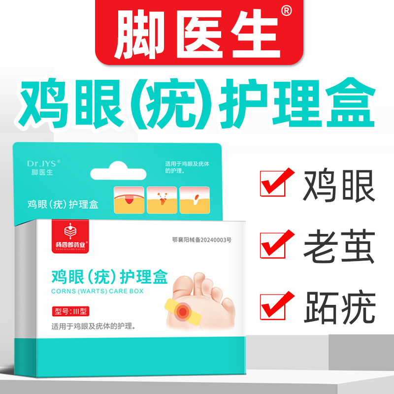 JIAOYISHENG/脚医生鸡眼疣护理盒 12贴鸡眼贴