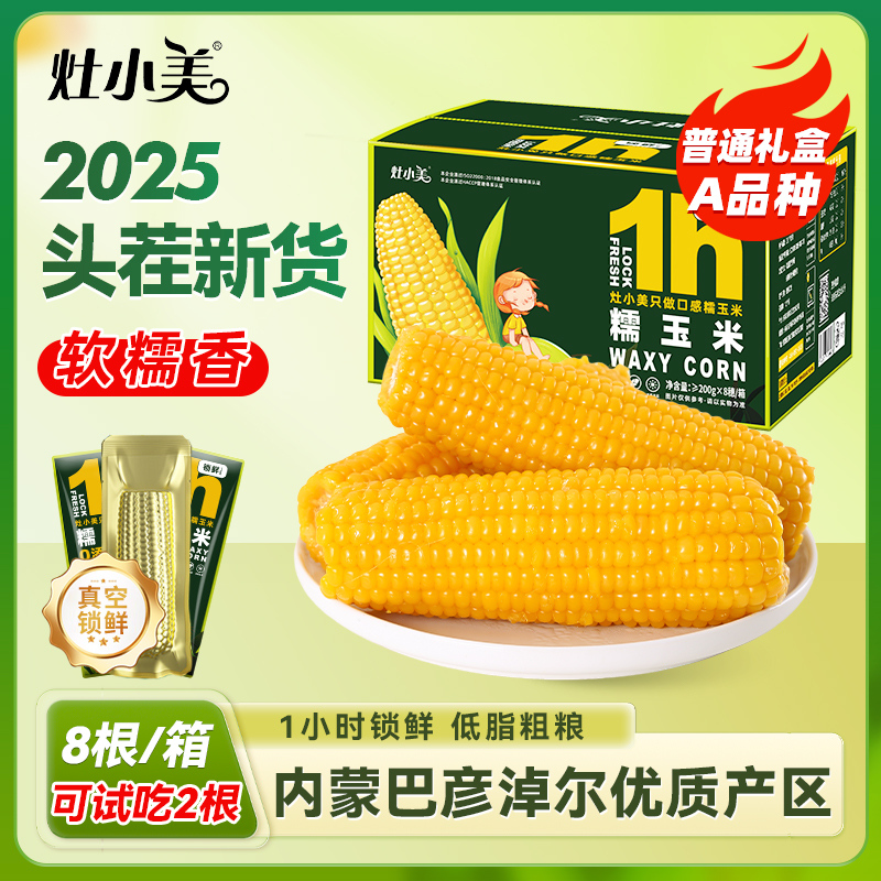 【试吃2根】灶小美内蒙古黄糯玉米营养早餐粗粮新鲜粘苞米棒