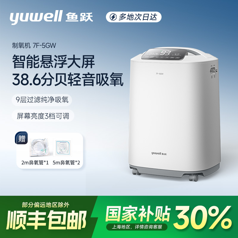 鱼跃制氧机7F-5GW家用吸氧机轻音5L老人孕妇医用级雾化一体家庭吸氧器【5BW升级款】