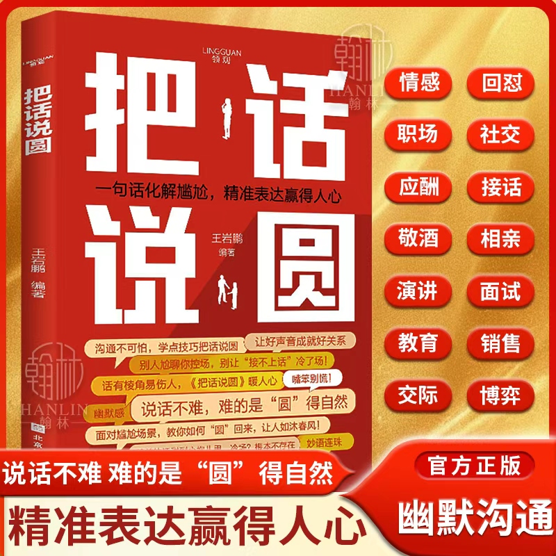 把话说圆 一问一答 职场社交高情商对话技巧【WY】