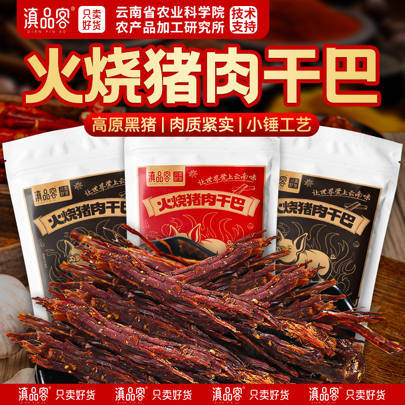 滇品客猪肉干猪干巴风干肉猪肉脯炭烤干巴麻辣五香嚼劲解馋猪肉条