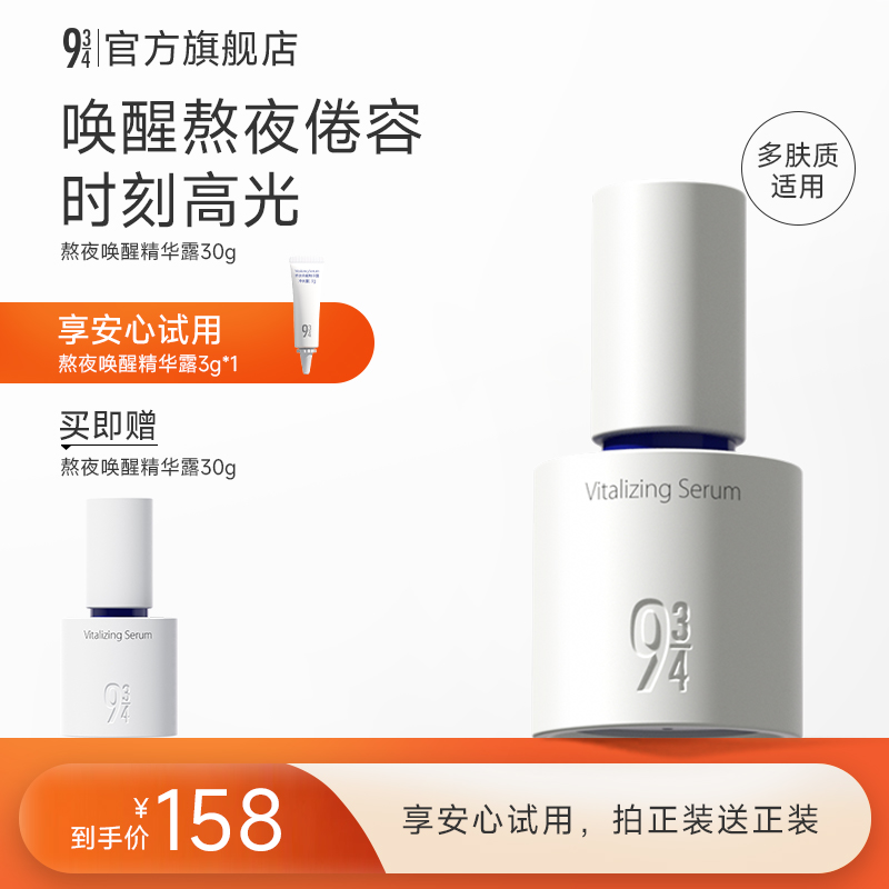 【熬夜党必拍】熬夜唤醒精华露30g高光养肤提亮精华唤醒熬夜肌肤