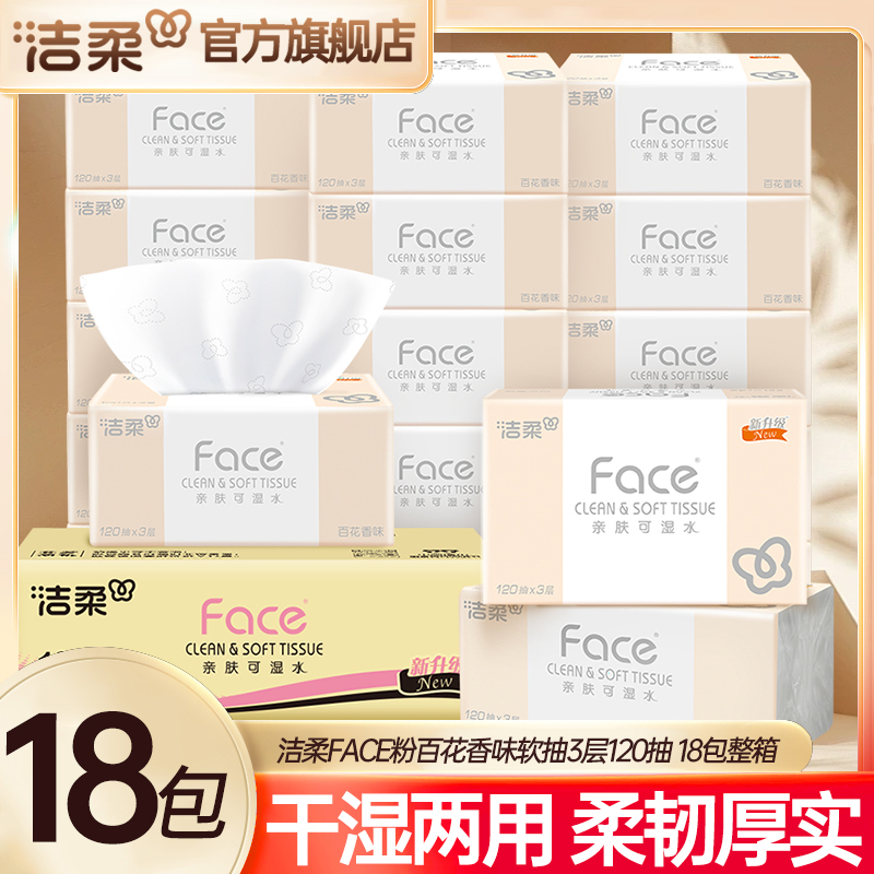 洁柔Face粉百花香120抽抽纸3层18包可湿水面巾纸母婴家用面巾纸ZB