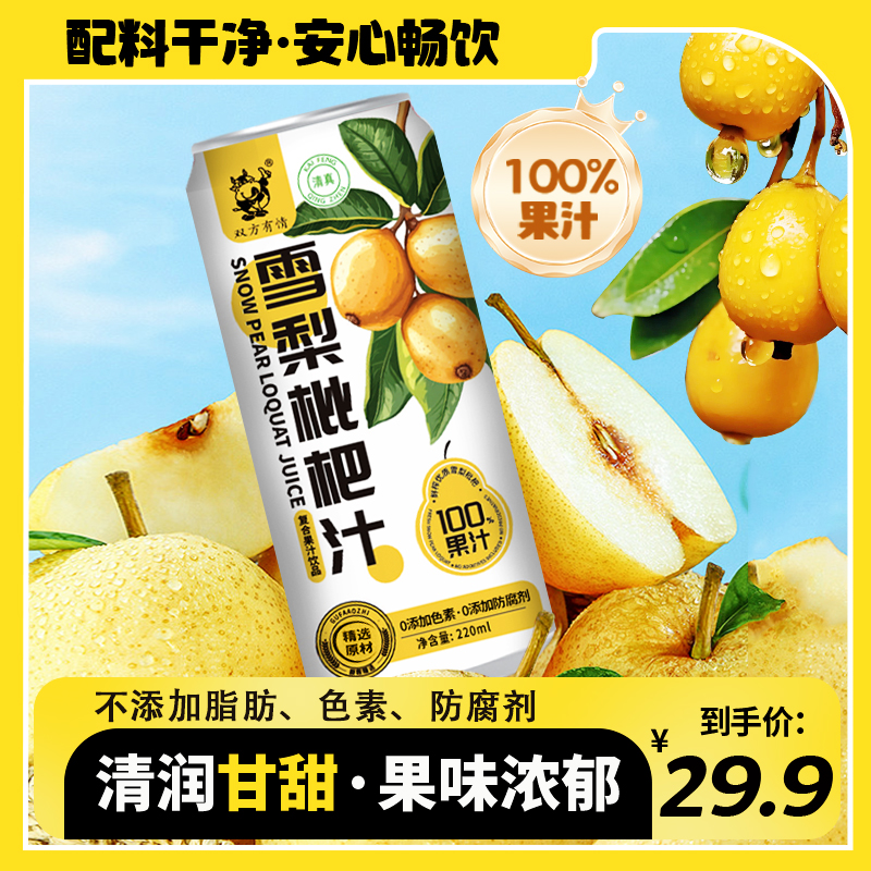 双方有情100%雪梨枇杷复合果汁浓缩果汁220ml*10罐配料干净甘蔗汁