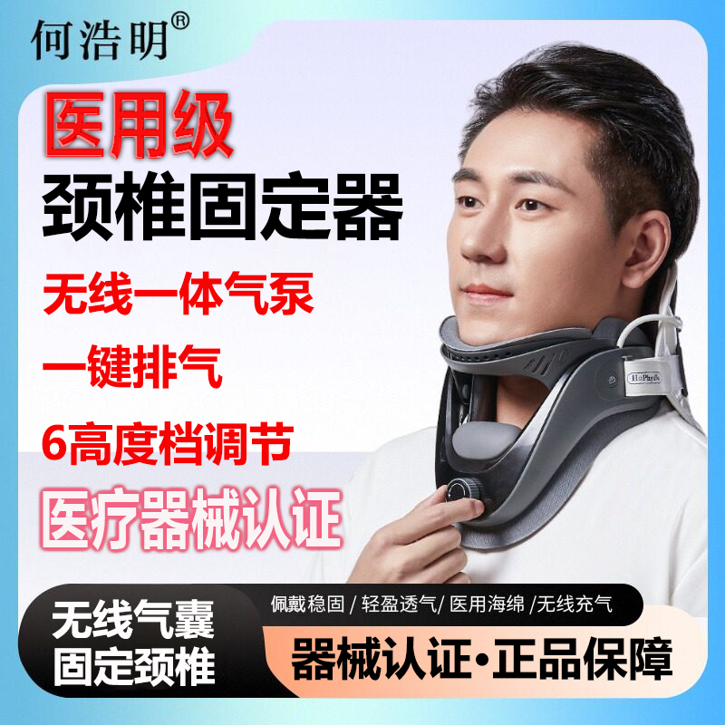 HOPHYSIO何浩明颈部固定器护颈仪牵引器颈椎支撑拉伸颈托充气医用