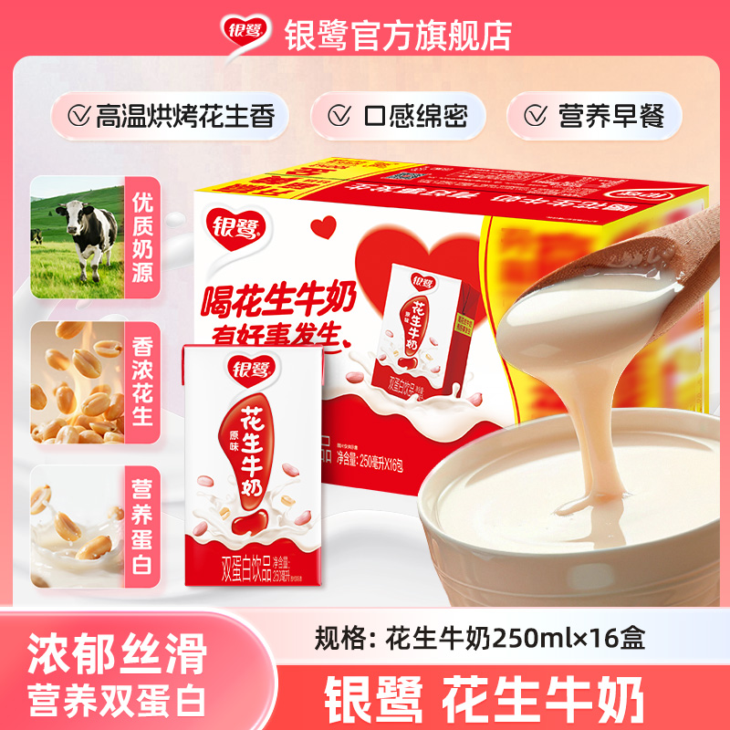 银鹭 花生牛奶250ml*16/20盒箱早餐饮品营养蛋白饮料花生奶乳制品