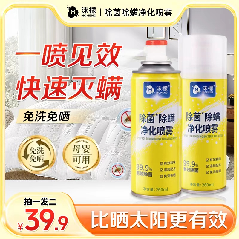 沫檬除螨除菌喷雾床上去螨虫家用学生宿舍宠物免洗免晒植萃留香3