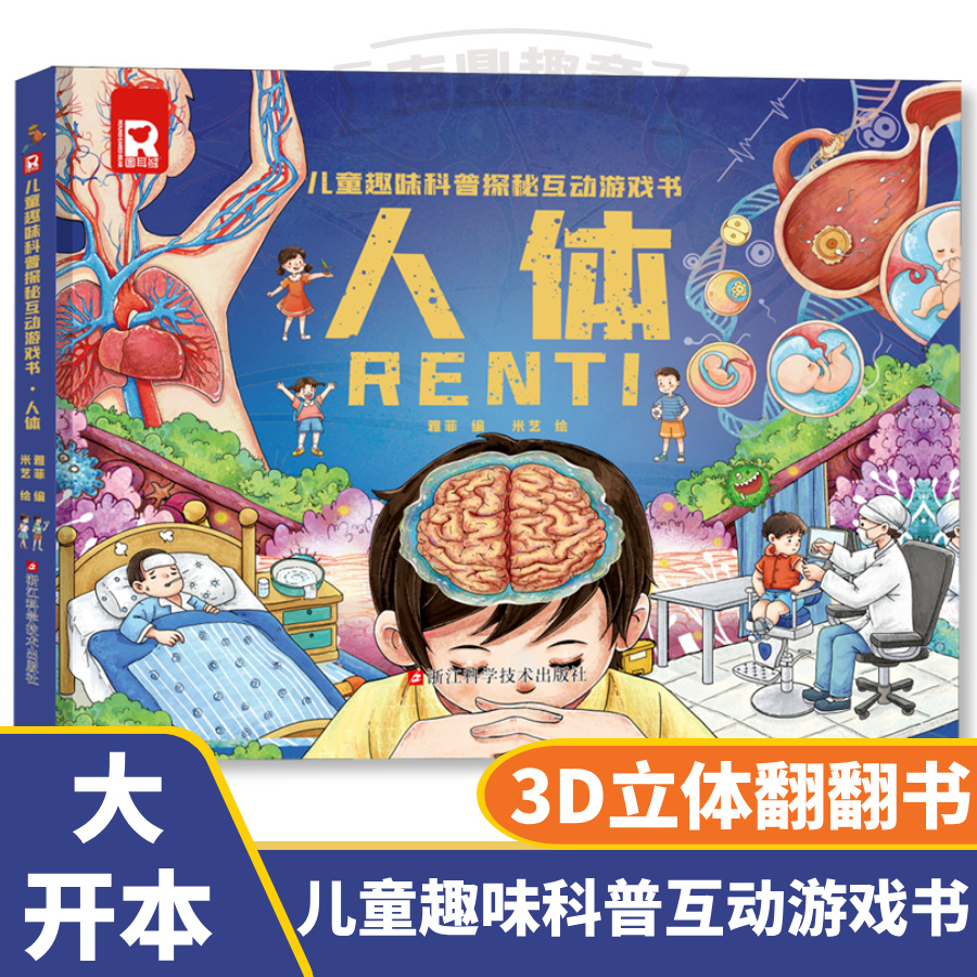 人体趣味科普互动游戏3D立体翻翻书3-6岁儿童揭秘身体早教启蒙书