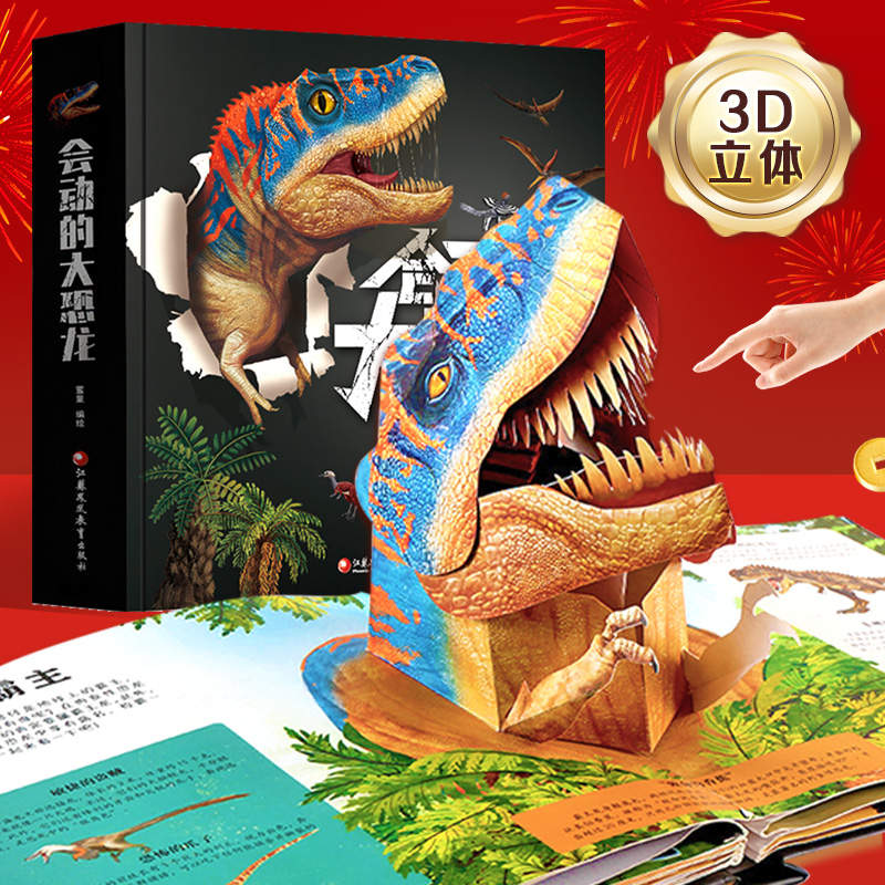 会动的大恐龙3d立体书趣味科普百科书2-12岁送儿童节日生日礼物盒