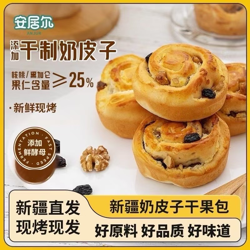 ANJUR 安居尔奶皮子干果面包  450克/盒  9粒装 25天保质期