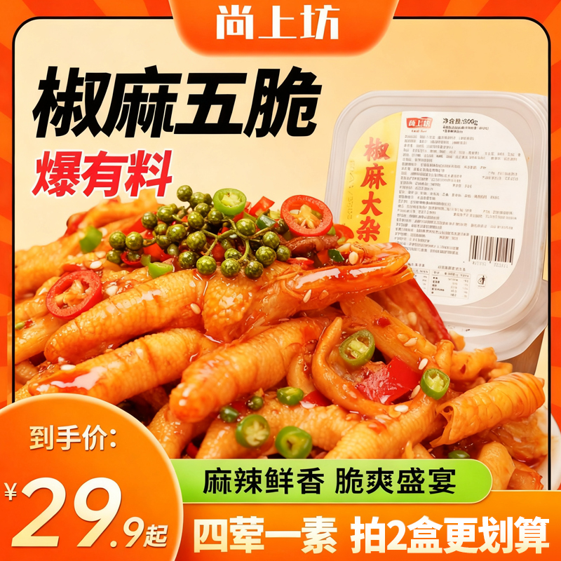 【椒麻大杂烩】无骨鸡爪牛头皮椒麻脆卤即食冷吃美味