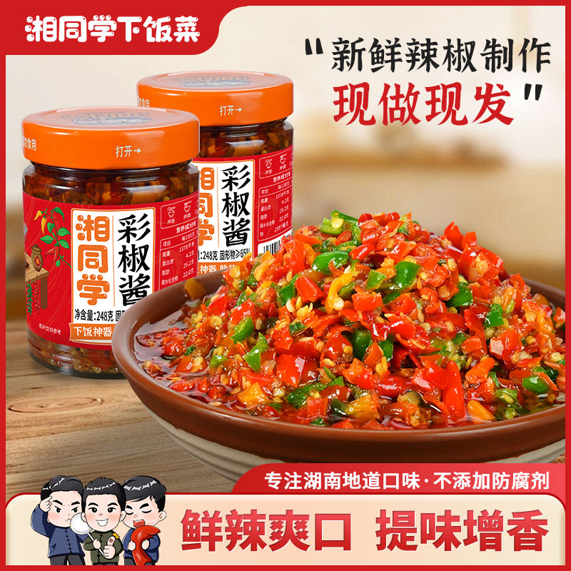 湘同学/彩椒酱湖南鲜椒辣椒酱手工剁辣椒下饭菜拌面拌饭调味酱