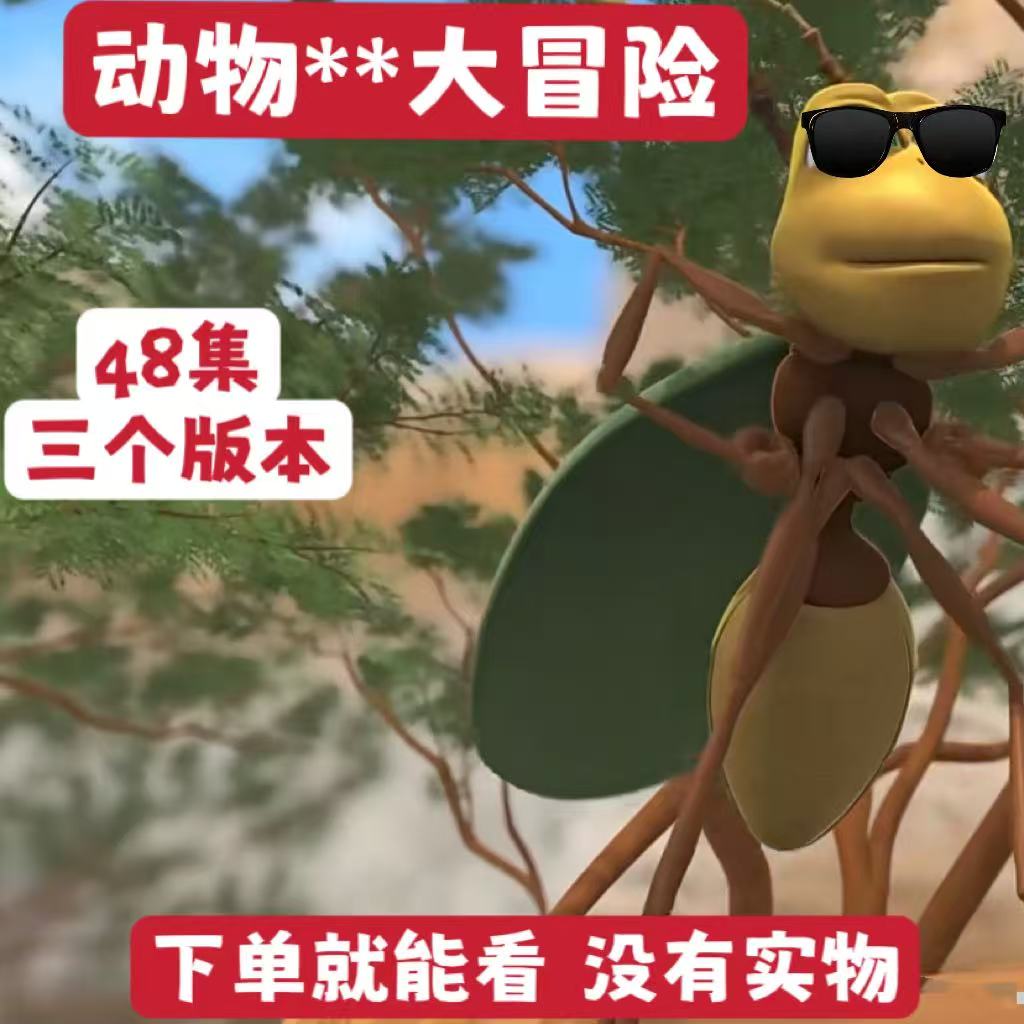 动物大冒险48集双字幕磨耳朵（毛绒）