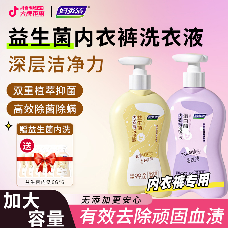 妇炎洁新品进口蛋白酶内衣洗衣液7D活性酶抑菌除螨去血渍内裤专用