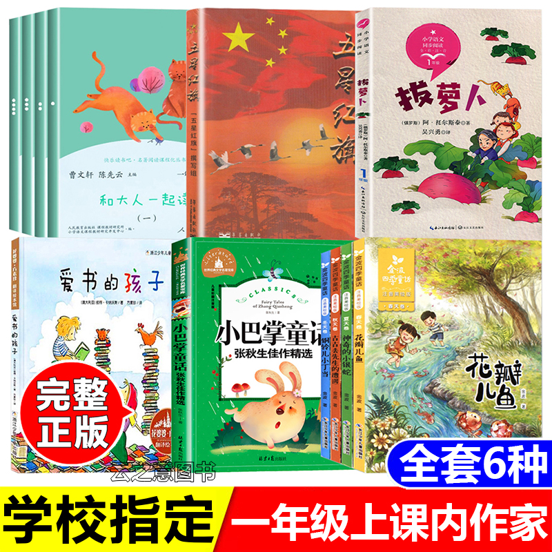一年级上册课内作家和大人一起读拔萝卜金波四季童话爱书的孩子等