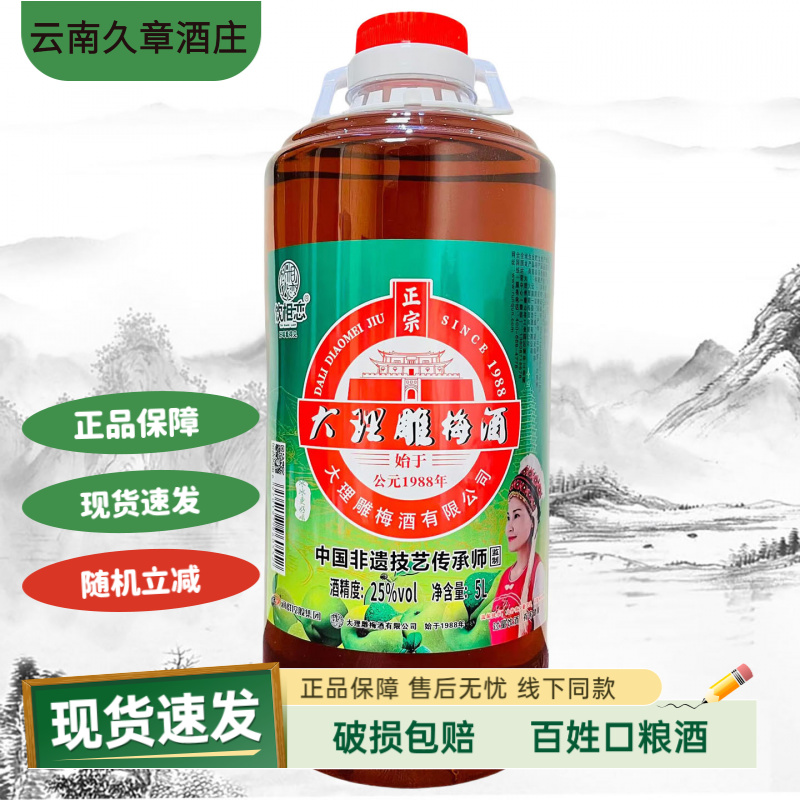 云南特产酒 果味酒饮相恋大理雕梅酒桶装5升25度梅子酒露酒配制酒