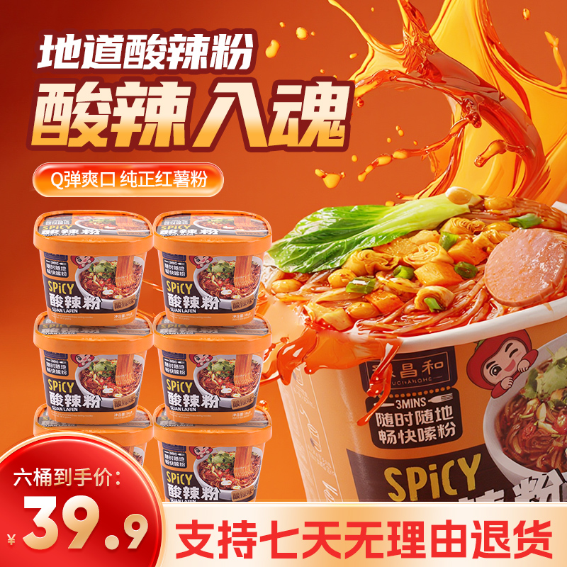 豫昌和顶配版正宗酸辣粉桶装186g*6桶冲泡重庆风味夜宵方便米线