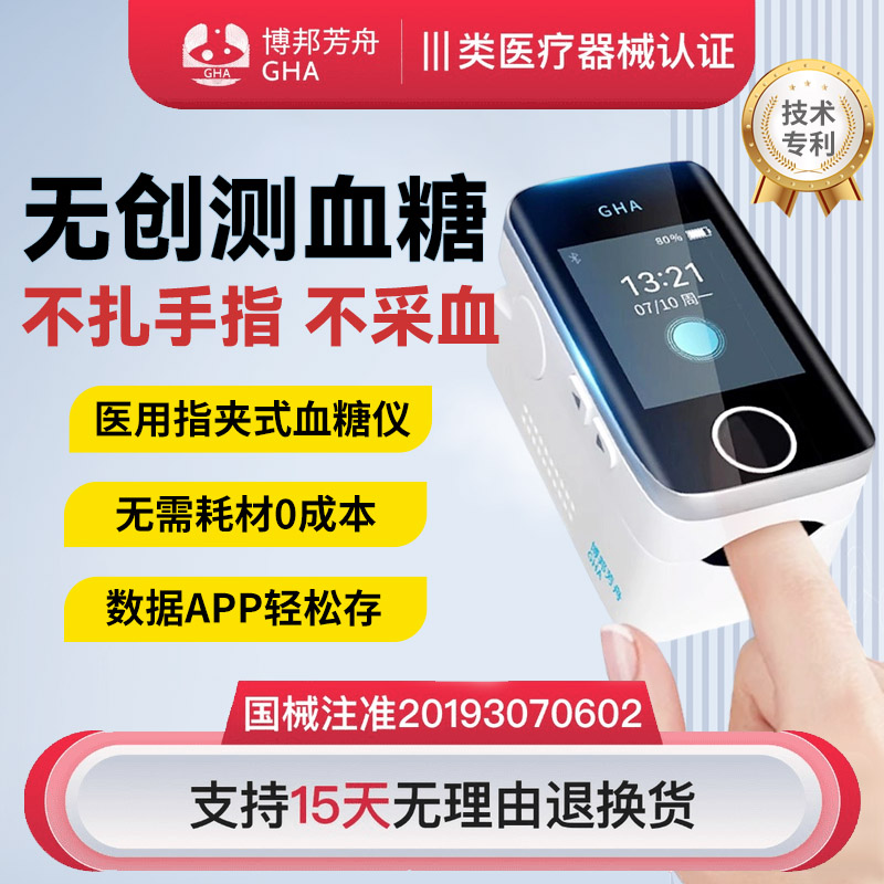 博邦芳舟无创血糖仪家用免试纸免针头免采血免扎手指无痛动态血糖仪测血糖血氧饱和度脉搏血流速博邦芳舟无创血糖仪