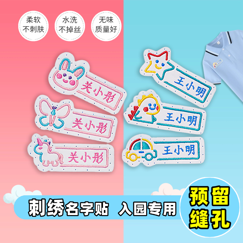 【老师推荐】儿童幼儿园名字贴刺绣姓名贴定制校服宝宝防水姓名贴布