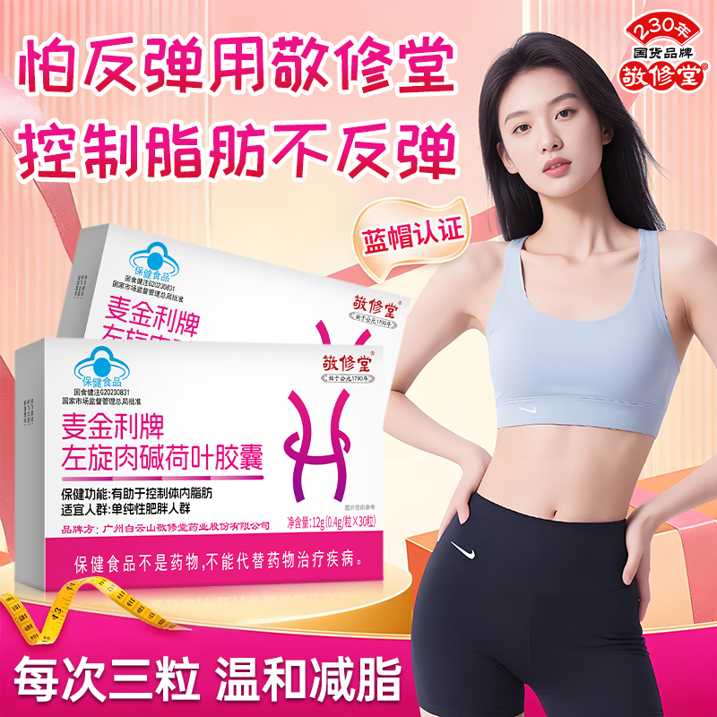 （到手6盒）白云山左旋肉碱荷叶胶囊减肥胶囊